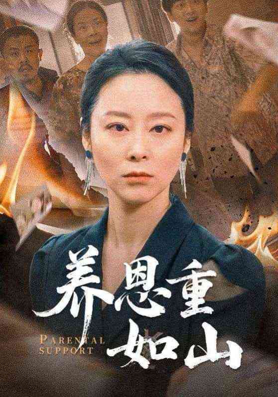《养恩重如山》全集免费高清短剧无广告在线播放|短剧·中国大陆·2025  第1张
