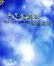 《无尽之旅：机械文明》 简体中文免安装版》游戏免费下载|冒险游戏·像素图形·独立  第1张