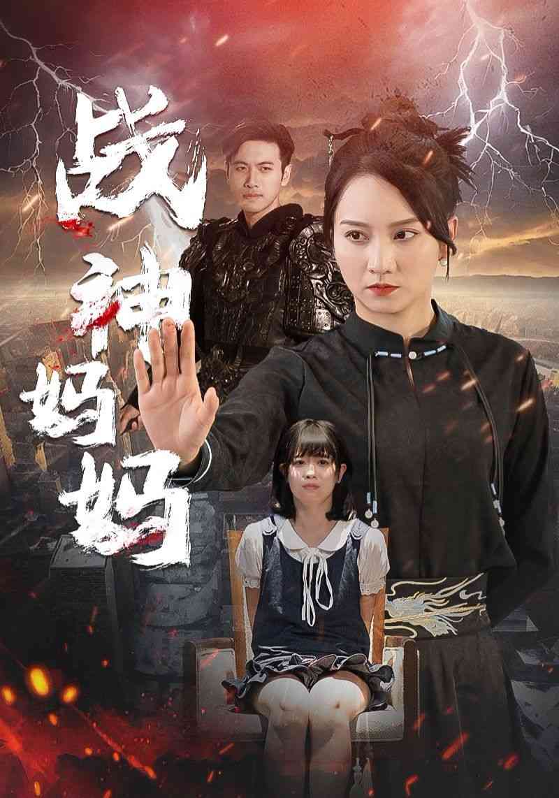 《战神妈妈》全集免费高清短剧无广告在线播放|短剧·中国大陆·2024  第1张