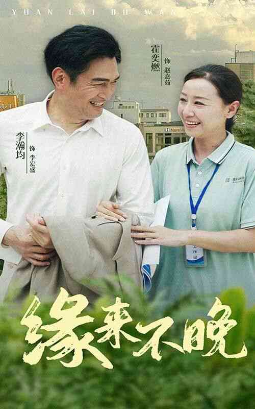 《缘来不晚》全集免费高清短剧无广告在线播放|短剧·中国大陆·2024  第1张