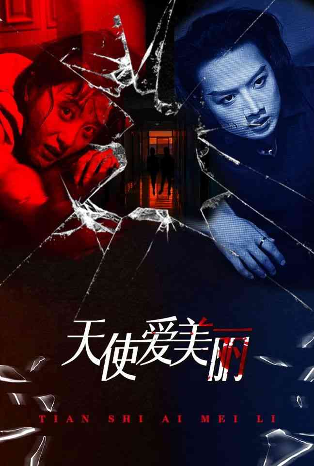 《天使爱美丽》全集免费高清短剧无广告在线播放|短剧·中国大陆·2024  第1张