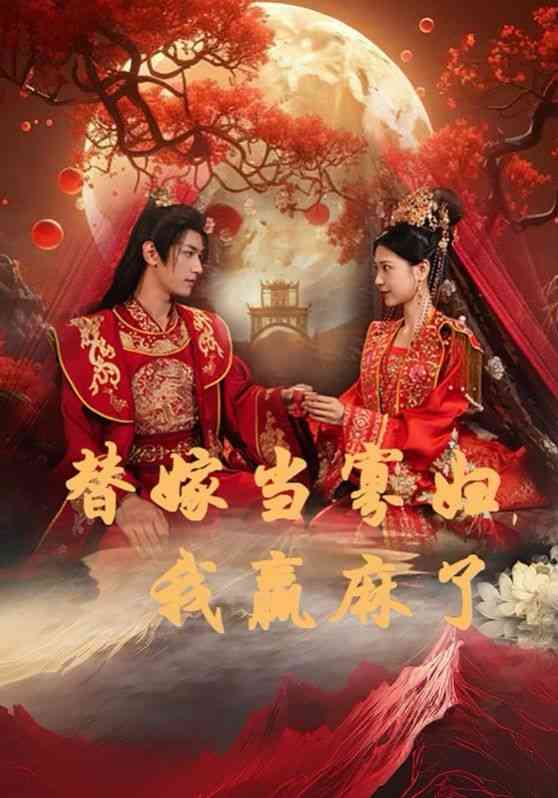 《替嫁当寡妇，我赢麻了》全集免费高清短剧无广告在线播放|短剧·中国大陆·2024  第1张