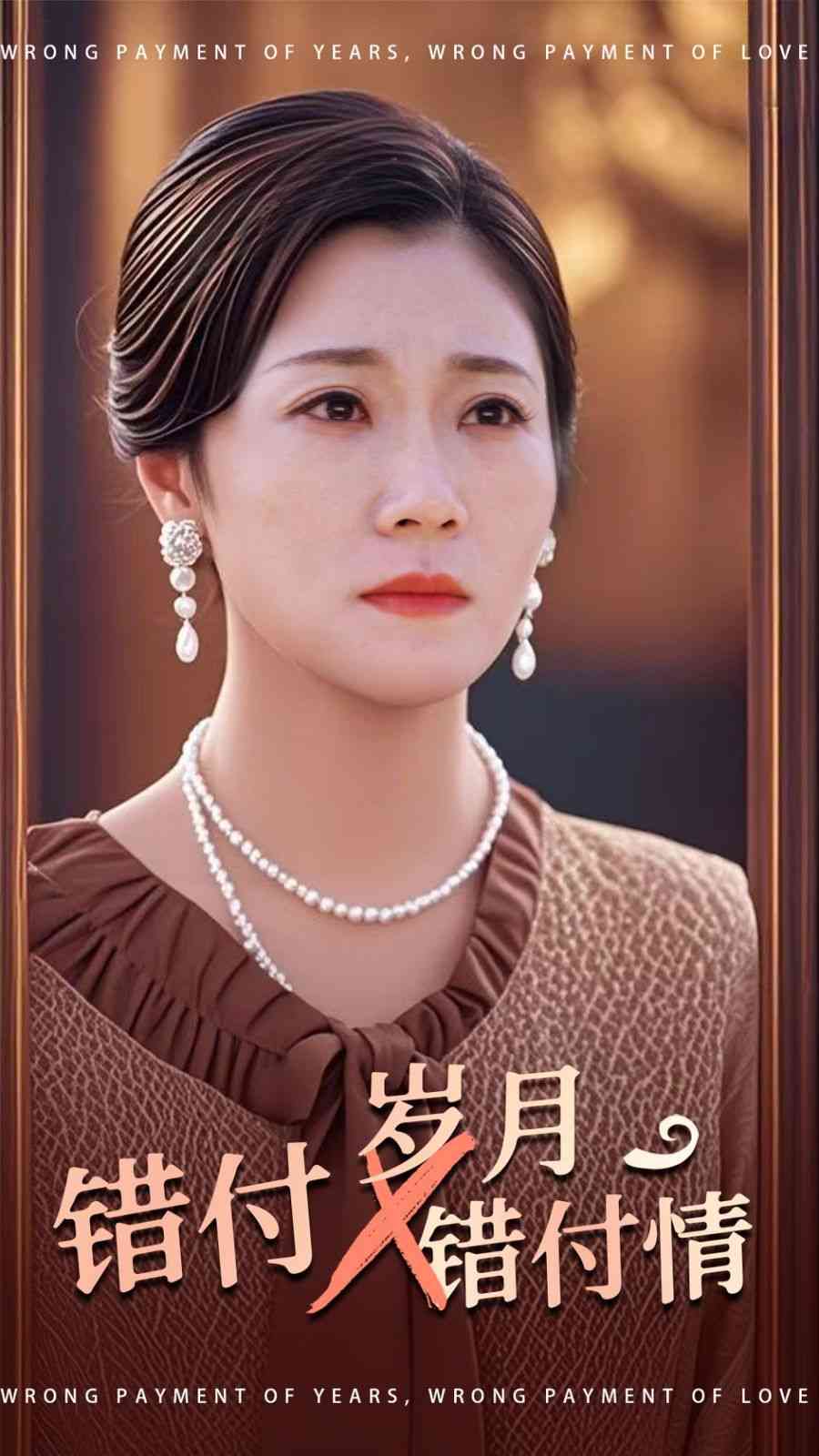 《错付岁月错付情》全集免费高清短剧无广告在线播放|短剧·中国大陆·2025  第1张