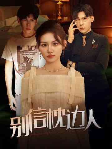 《别信枕边人》全集免费高清短剧无广告在线播放|短剧·中国大陆·2025  第1张