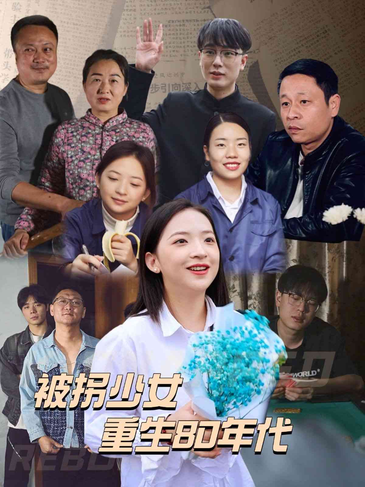 《被拐少女重生80年代》全集免费高清短剧无广告在线播放|短剧·中国大陆·2025  第1张