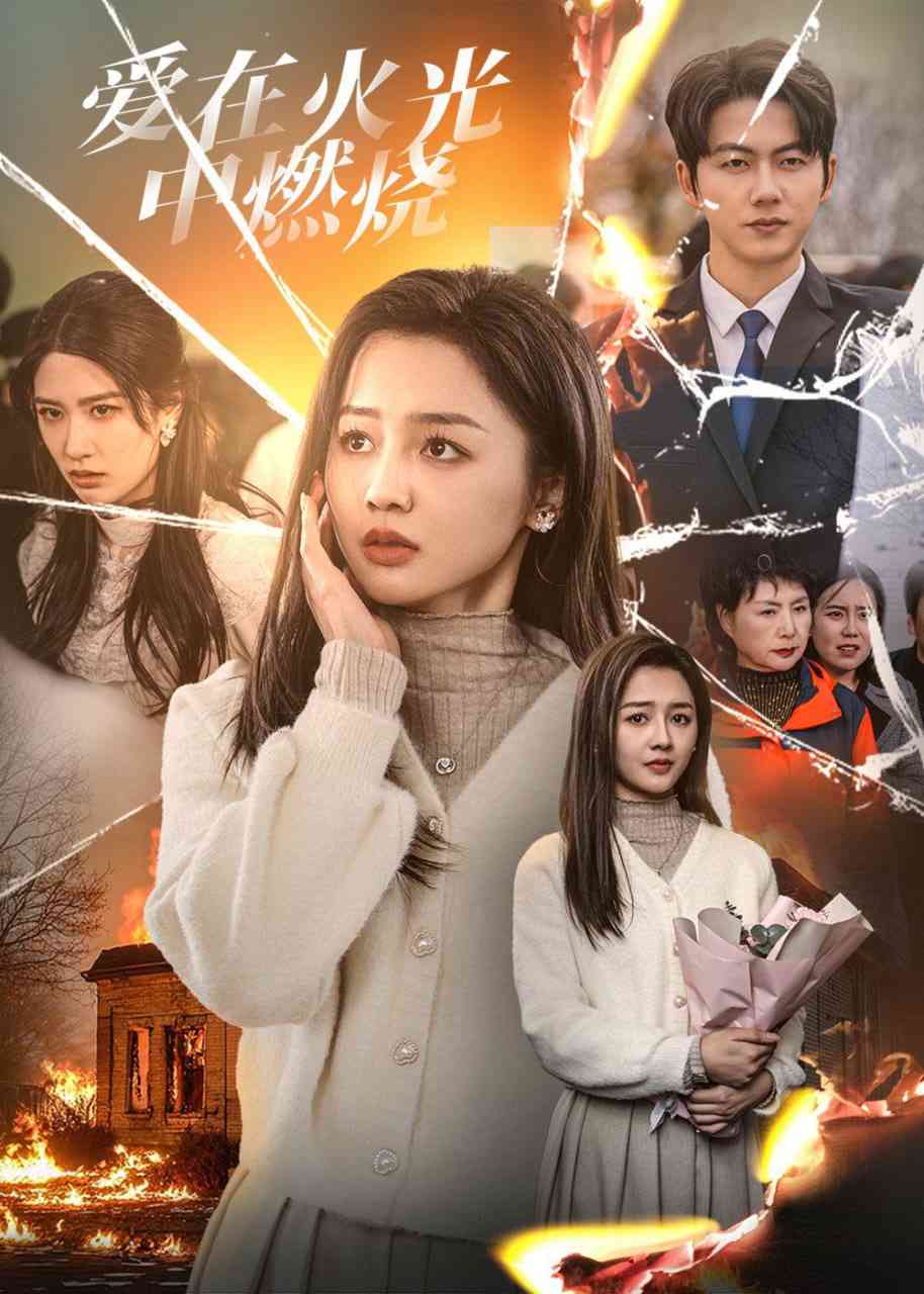 《爱在火光中燃烧》全集免费高清短剧无广告在线播放|短剧·中国大陆·2025  第1张