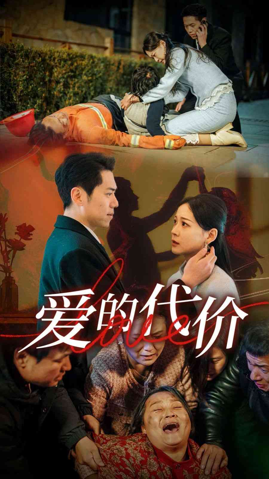 《爱的代价》全集免费高清短剧无广告在线播放|短剧·中国大陆·2025  第1张