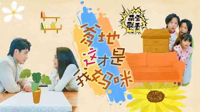 《萌宝联手，爹地这才是我妈咪》全集免费高清短剧无广告在线播放|短剧·中国大陆·2024  第1张