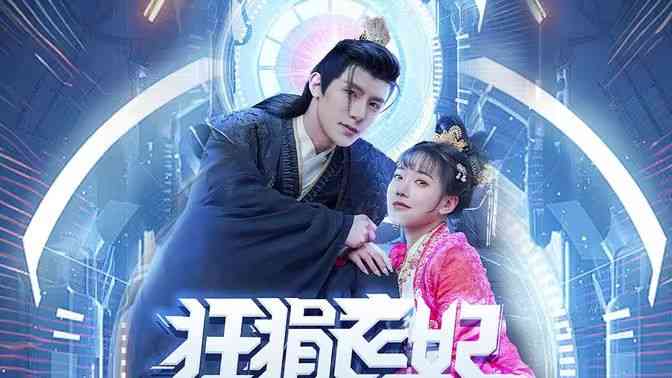 《狂狷医妃》全集免费高清短剧无广告在线播放|短剧·中国大陆·2024  第1张