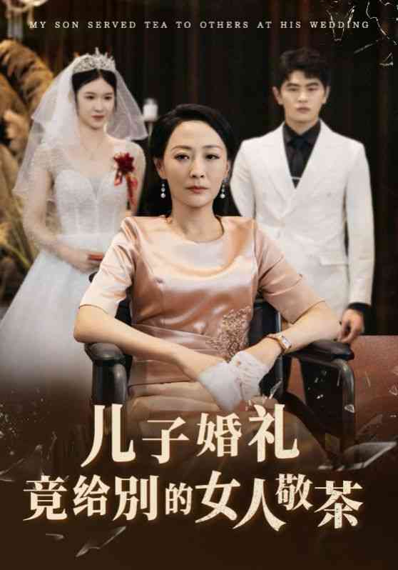 《儿子婚礼竟给别的女人敬茶》全集免费高清短剧无广告在线播放|短剧·中国大陆·2024  第1张