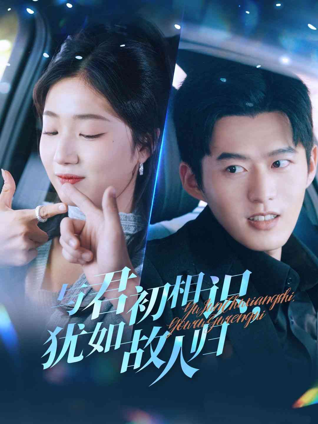 《与君初相识犹如故人归》全集免费高清短剧无广告在线播放|短剧·中国大陆·2025  第1张