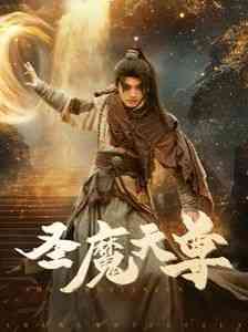 《圣魔天尊》全集免费高清短剧无广告在线播放|短剧·中国大陆·2025  第1张