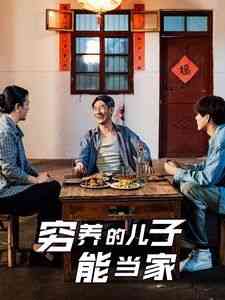 《穷养的儿子能当家》全集免费高清短剧无广告在线播放|短剧·中国大陆·2025  第1张
