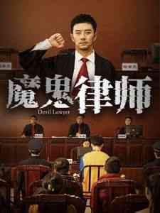 《魔鬼律师》全集免费高清短剧无广告在线播放|短剧·中国大陆·2025  第1张