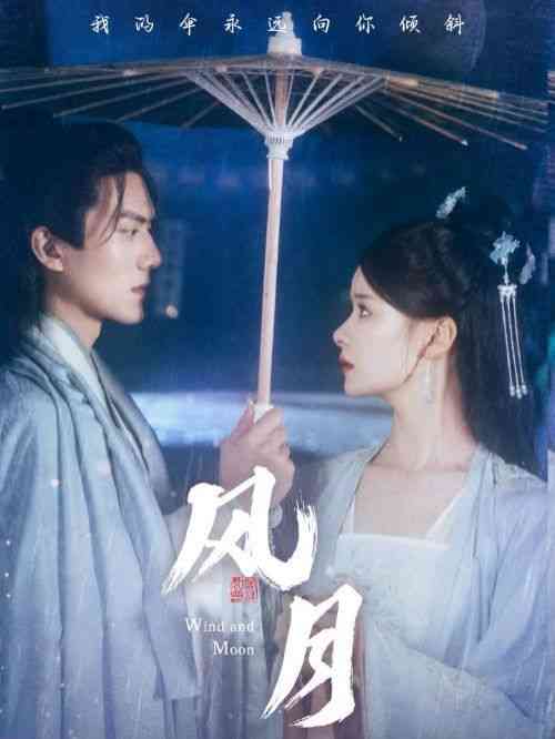 《风月》全集免费高清短剧无广告在线播放|短剧·中国大陆·2024  第1张