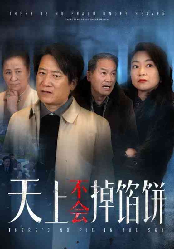 《天上不会掉馅饼》全集免费高清短剧无广告在线播放|短剧·中国大陆·2025  第1张