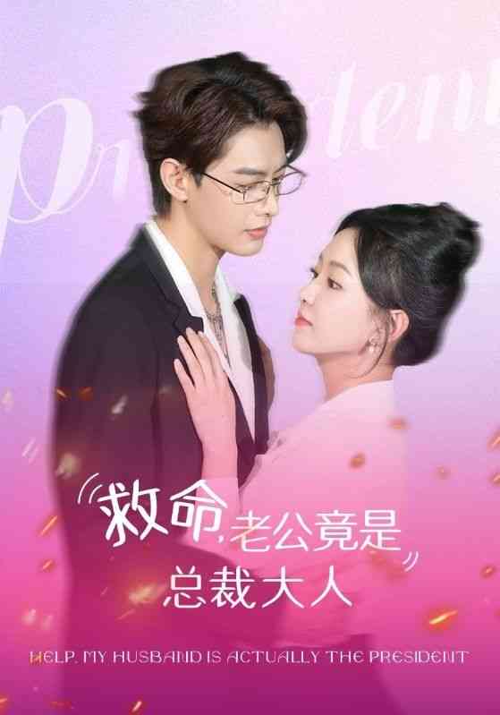 《救命，老公竟是总裁大人》全集免费高清短剧无广告在线播放|短剧·中国大陆·2024  第1张