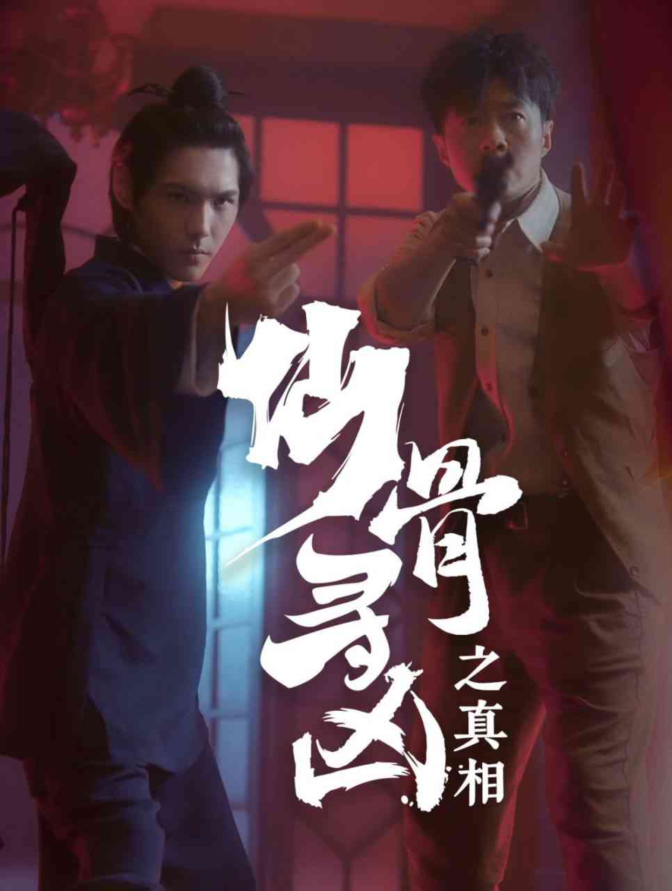 《仙骨寻凶之真相》全集免费高清短剧无广告在线播放|短剧·中国大陆·2025  第1张