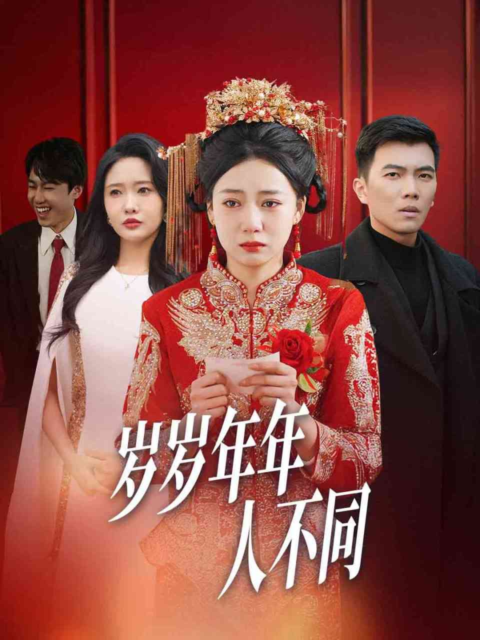 《岁岁年年人不同》全集免费高清短剧无广告在线播放|短剧·中国大陆·2025  第1张
