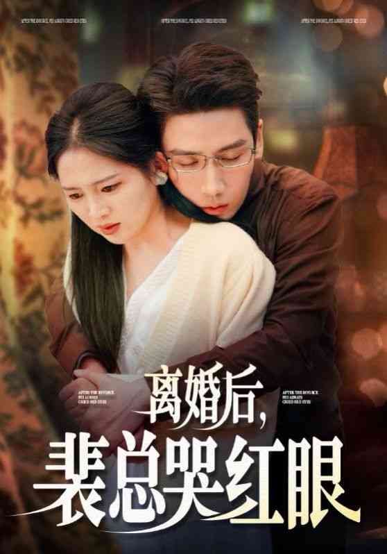《离婚后裴总哭红眼》全集免费高清短剧无广告在线播放|短剧·中国大陆·2024  第1张