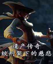 《遗产传奇：绞刑架下的慈悲》 简体中文免安装版》游戏免费下载|休闲益智·解谜  第1张