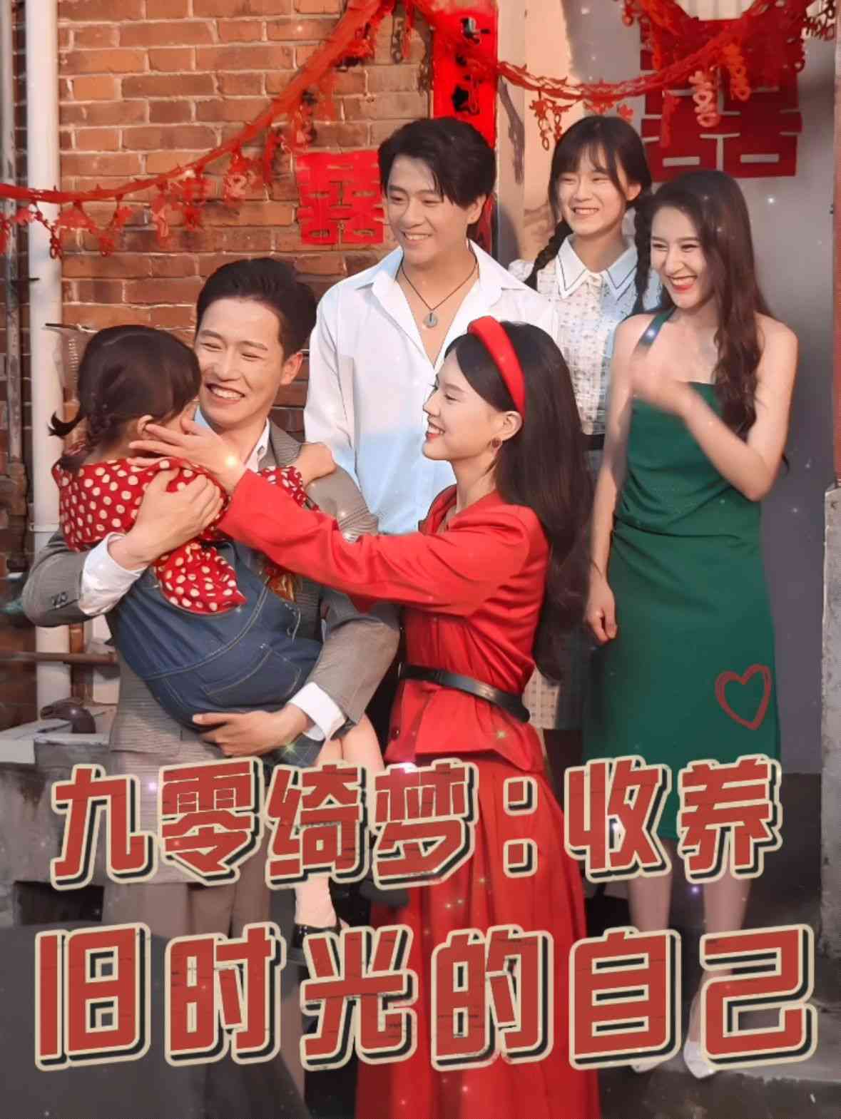 《九零绮梦收养旧时光的自己》全集免费高清短剧无广告在线播放|短剧·中国大陆·2025  第1张