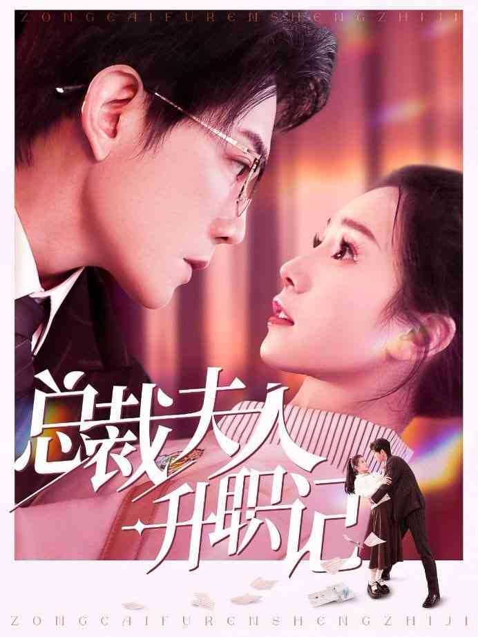 《总裁夫人升职记》全集免费高清短剧无广告在线播放|短剧·中国大陆·2025  第1张