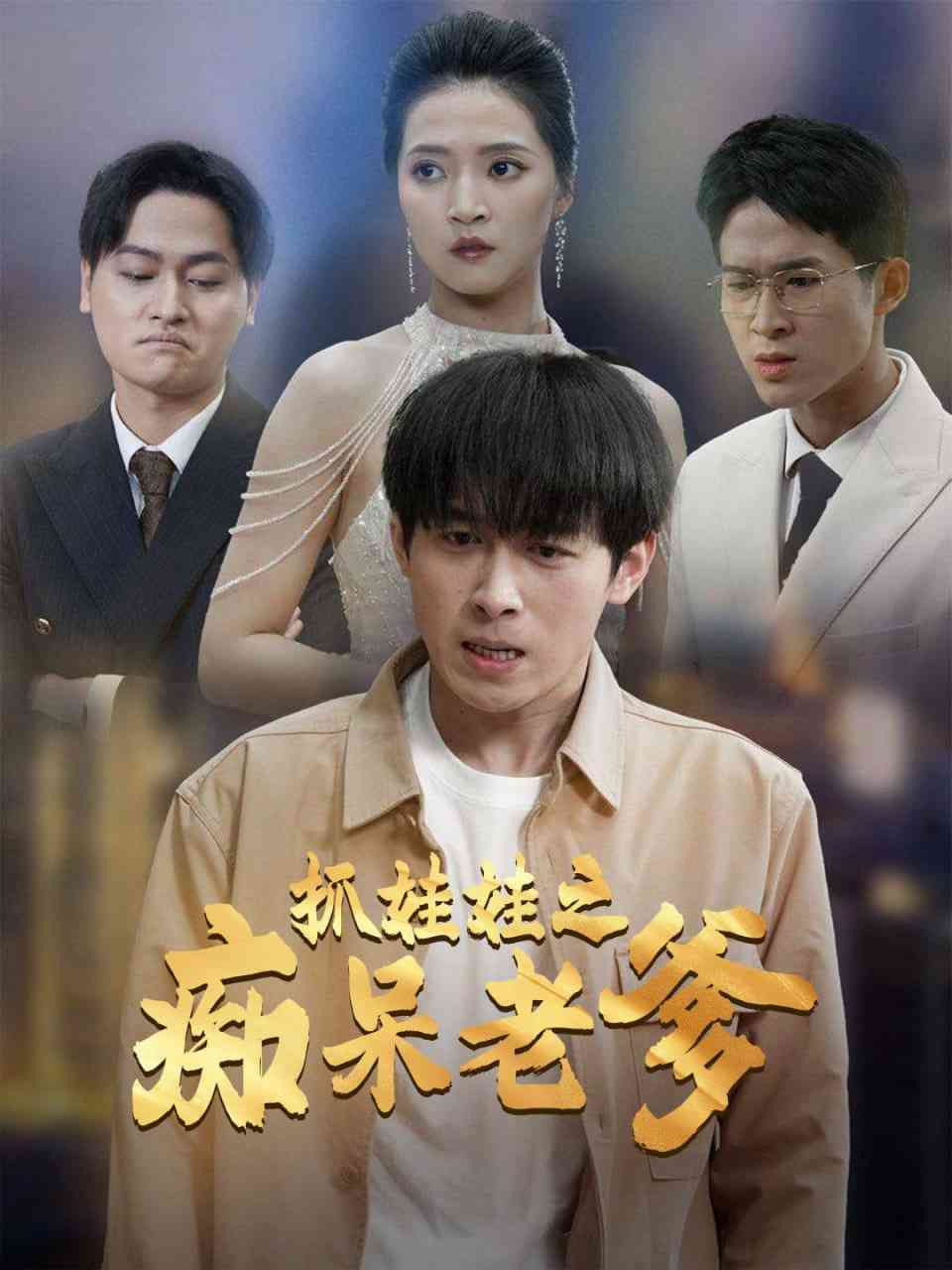 《抓娃娃之痴呆老爹》全集免费高清短剧无广告在线播放|短剧·中国大陆·2025  第1张