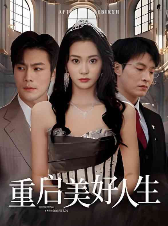 《重启美好人生》全集免费高清短剧无广告在线播放|短剧·中国大陆·2025  第1张