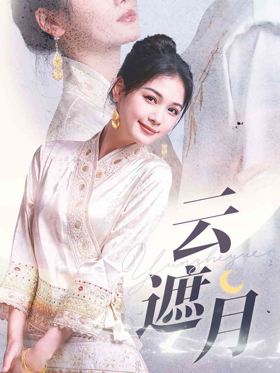 《云遮月》全集免费高清短剧无广告在线播放|短剧·中国大陆·2025  第1张