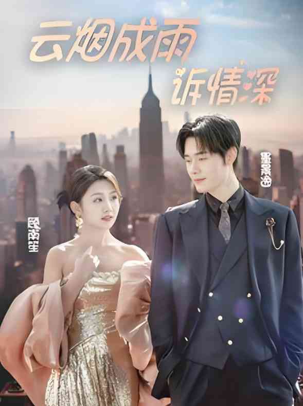 《云烟成雨诉情深》全集免费高清短剧无广告在线播放|短剧·中国大陆·2025  第1张