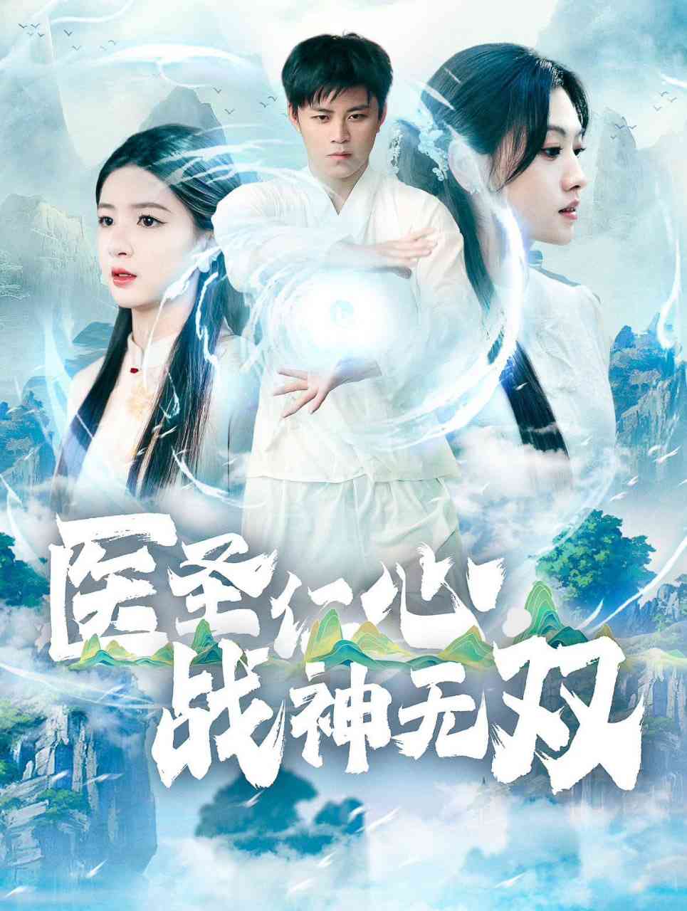 《医圣仁心战神无双》全集免费高清短剧无广告在线播放|短剧·中国大陆·2025  第1张