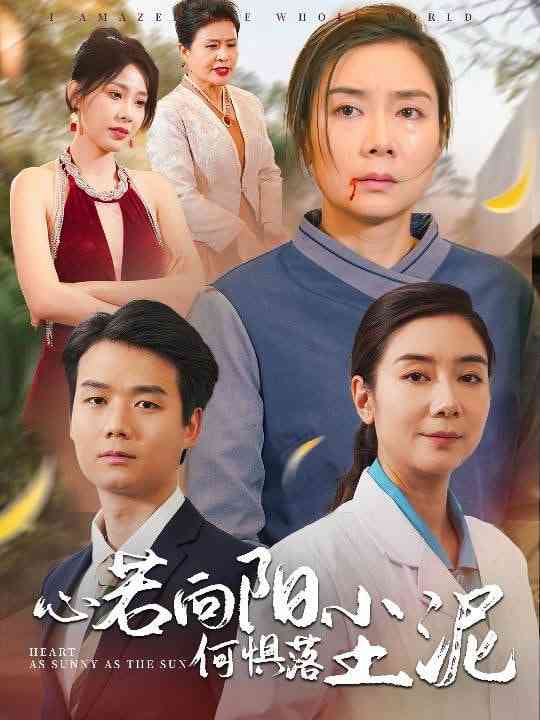 《心若向阳何惧落尘泥》全集免费高清短剧无广告在线播放|短剧·中国大陆·2025  第1张
