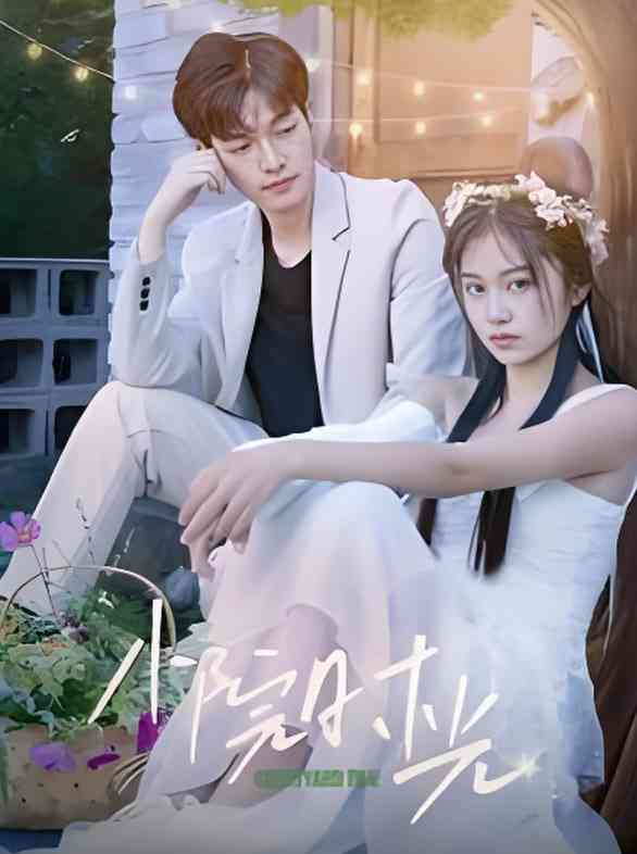 《小院时光》全集免费高清短剧无广告在线播放|短剧·中国大陆·2025  第1张