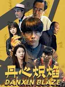 《丹心炽焰》全集免费高清短剧无广告在线播放|短剧·中国大陆·2024  第1张