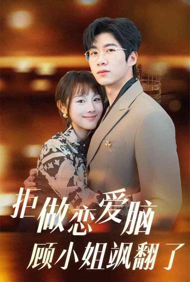 《拒做恋爱脑顾小姐飒翻了》全集免费高清短剧无广告在线播放|短剧·中国大陆·2025  第1张