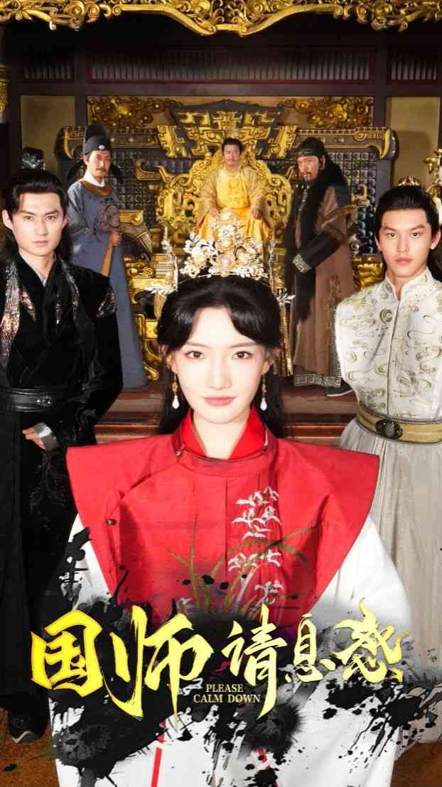 《国师请息怒》全集免费高清短剧无广告在线播放|短剧·中国大陆·2024  第1张