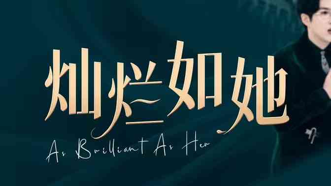 《灿烂如她》全集免费高清短剧无广告在线播放|短剧·中国大陆·2024  第1张