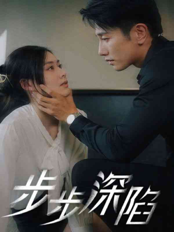 《步步深陷》全集免费高清短剧无广告在线播放|短剧·中国大陆·2024  第1张