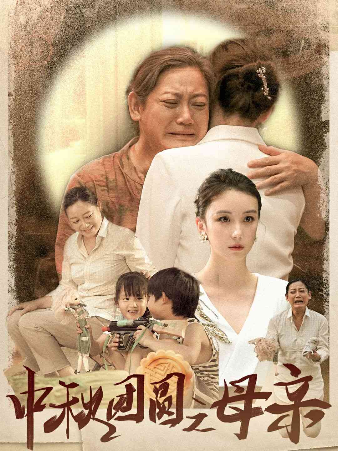 《中秋团圆之母亲》全集免费高清短剧无广告在线播放|短剧·中国大陆·2024  第1张