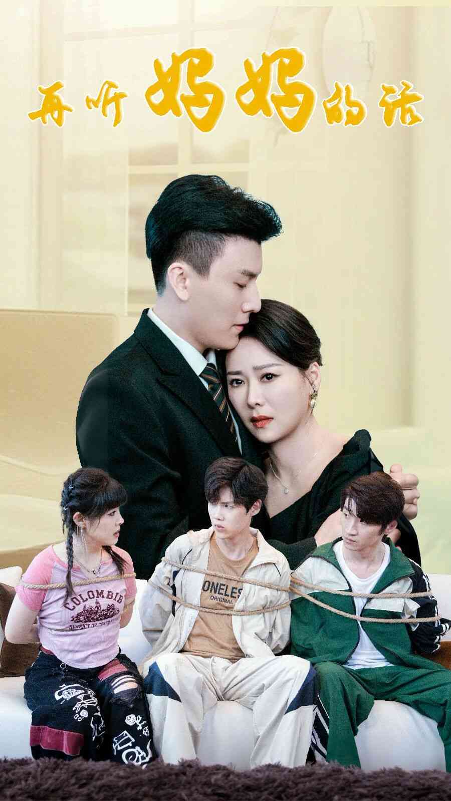 《再听妈妈的话》全集免费高清短剧无广告在线播放|短剧·中国大陆·2024  第1张