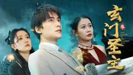 《玄门圣主》全集免费高清短剧无广告在线播放|短剧·中国大陆·2024  第1张