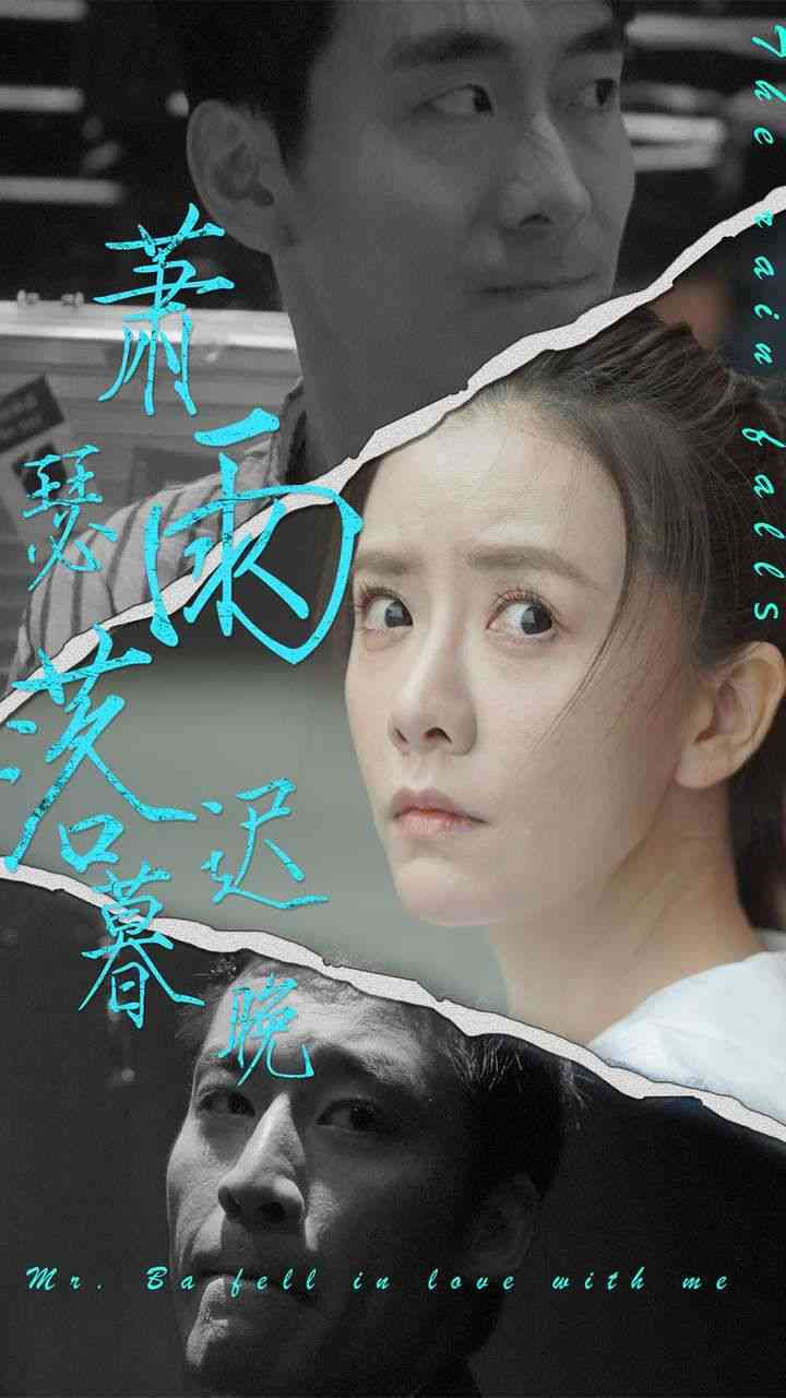 《萧瑟雨落迟暮晚》全集免费高清短剧无广告在线播放|短剧·中国大陆·2024  第1张