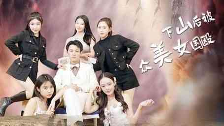 《下山后被众美女围殴》全集免费高清短剧无广告在线播放|短剧·中国大陆·2024  第1张