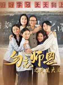 《勿忘师恩之先生大义》全集免费高清短剧无广告在线播放|短剧·中国大陆·2024  第1张
