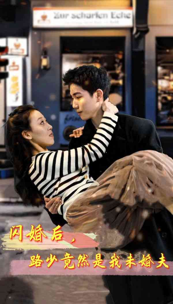 《闪婚后，路少竟然是我未婚》全集免费高清短剧无广告在线播放|短剧·中国大陆·2024  第1张