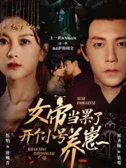 《女帝当累了开个小号养崽》全集免费高清短剧无广告在线播放|短剧·中国大陆·2024  第1张