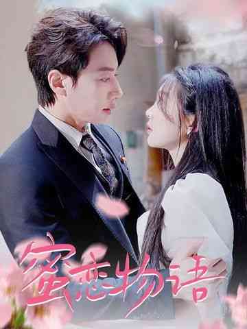 《蜜恋物语》全集免费高清短剧无广告在线播放|短剧·中国大陆·2024  第1张