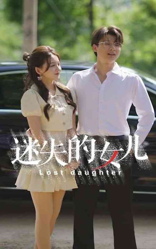 《迷失的女儿》全集免费高清短剧无广告在线播放|短剧·中国大陆·2024  第1张