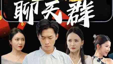 《地府聊天群》全集免费高清短剧无广告在线播放|短剧·中国大陆·2024  第1张